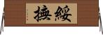 綏撫 Horizontal Wall Scroll