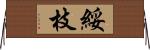 綏枝 Horizontal Wall Scroll