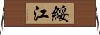 綏江 Horizontal Wall Scroll