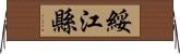 綏江縣 Horizontal Wall Scroll