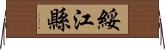 綏江縣 Horizontal Wall Scroll