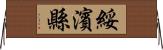綏濱縣 Horizontal Wall Scroll