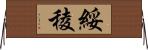 綏稜 Horizontal Wall Scroll