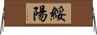 綏陽 Horizontal Wall Scroll