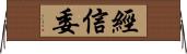 經信委 Horizontal Wall Scroll