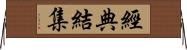經典結集 Horizontal Wall Scroll