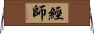 經師 Horizontal Wall Scroll