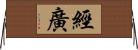 經廣 Horizontal Wall Scroll