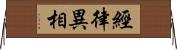 經律異相 Horizontal Wall Scroll