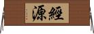 經源 Horizontal Wall Scroll