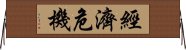 經濟危機 Horizontal Wall Scroll