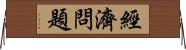 經濟問題 Horizontal Wall Scroll