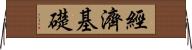 經濟基礎 Horizontal Wall Scroll