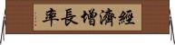 經濟增長率 Horizontal Wall Scroll