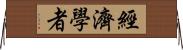 經濟學者 Horizontal Wall Scroll