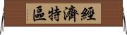 經濟特區 Horizontal Wall Scroll