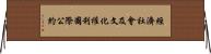 經濟社會及文化權利國際公約 Horizontal Wall Scroll