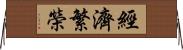 經濟繁榮 Horizontal Wall Scroll