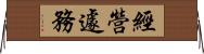 經營遽務 Horizontal Wall Scroll