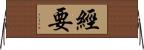 經要 Horizontal Wall Scroll