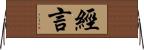 經言 Horizontal Wall Scroll