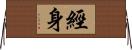 經身 Horizontal Wall Scroll