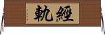 經軌 Horizontal Wall Scroll