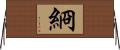 綗 Horizontal Wall Scroll