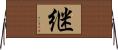 継 Horizontal Wall Scroll