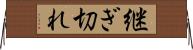 継ぎ切れ Horizontal Wall Scroll