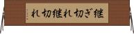 継ぎ切れ Horizontal Wall Scroll