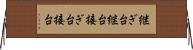 継ぎ台 Horizontal Wall Scroll