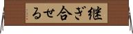 継ぎ合せる Horizontal Wall Scroll
