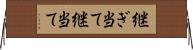 継ぎ当て Horizontal Wall Scroll