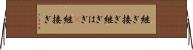 継ぎ接ぎ Horizontal Wall Scroll
