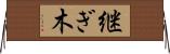 継ぎ木 Horizontal Wall Scroll