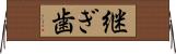 継ぎ歯 Horizontal Wall Scroll