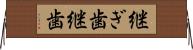 継ぎ歯 Horizontal Wall Scroll