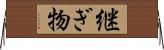 継ぎ物 Horizontal Wall Scroll