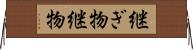 継ぎ物 Horizontal Wall Scroll