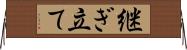 継ぎ立て Horizontal Wall Scroll