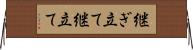 継ぎ立て Horizontal Wall Scroll