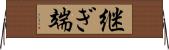 継ぎ端 Horizontal Wall Scroll