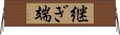 継ぎ端 Horizontal Wall Scroll