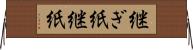 継ぎ紙 Horizontal Wall Scroll