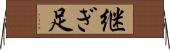 継ぎ足 Horizontal Wall Scroll