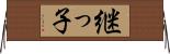 継っ子 Horizontal Wall Scroll