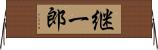 継一郎 Horizontal Wall Scroll