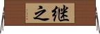継之 Horizontal Wall Scroll