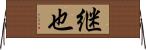 継也 Horizontal Wall Scroll